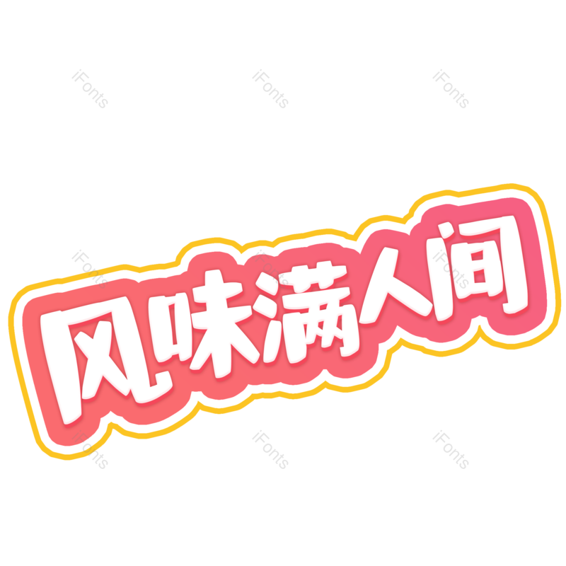 图片,元素,PNG,免抠素材
